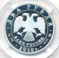 2 рубля 2010 года СПМД