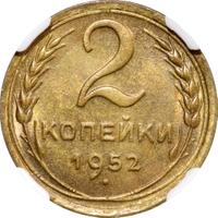 2 копейки 1952 года