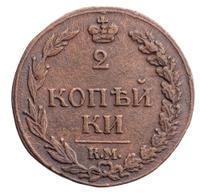 2 копейки 1811 года