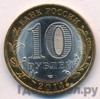 10 рублей 2014 года СПМД