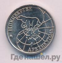 10 рублей 1993 года ММД Арктикуголь Шпицберген