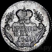 Гривенник 1765 года