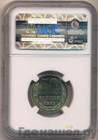 50 копеек 1977 года