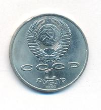 1 рубль 1991 года  Лебедев