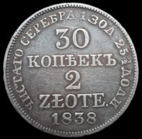 30 копеек - 2 злотых 1838 года