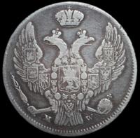 30 копеек - 2 злотых 1838 года