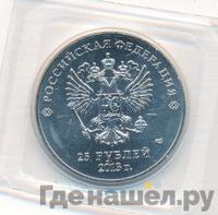 25 рублей 2013 года  Лучик и Снежинка