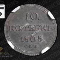 10 копеек 1805 года СПБ ФГ