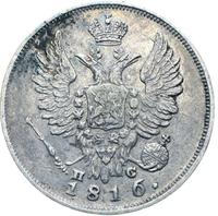 20 копеек 1816 года