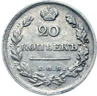 20 копеек 1816 года