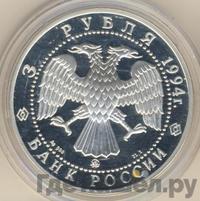 3 рубля 1994 года ММД