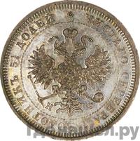 25 копеек 1881 года СПБ НФ