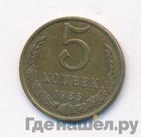 5 копеек 1985 года