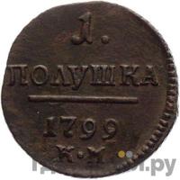 Полушка 1799 года