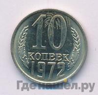 10 копеек 1972 года
