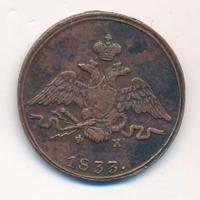 1 копейка 1833 года