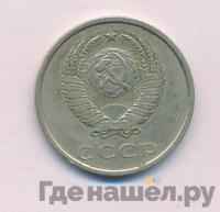 20 копеек 1980 года