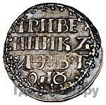 Гривенник 1702 года