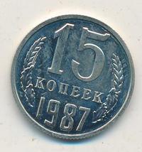 15 копеек 1987 года