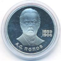 1 рубль 1984 года  Попов