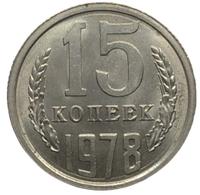 15 копеек 1978 года