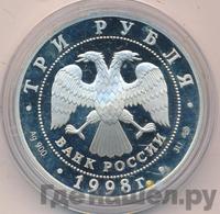 3 рубля 1998 года СПМД