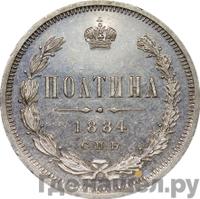 Полтина 1884 года СПБ АГ