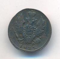 1 копейка 1823 года