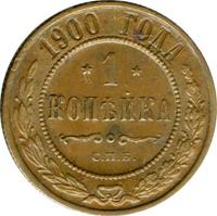 1 копейка 1900 года СПБ