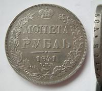 1 рубль 1841 года