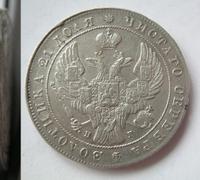 1 рубль 1841 года