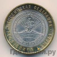 10 рублей 2009 года  Республика Адыгея