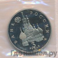 3 рубля 1992 года ММД