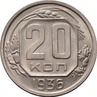 20 копеек 1936 года