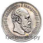 25 копеек 1890 года АГ