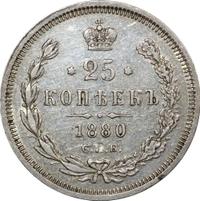 25 копеек 1880 года СПБ НФ