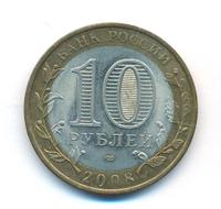 10 рублей 2008 года  Приозерск