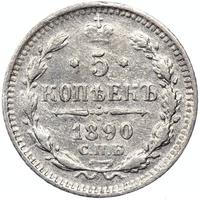 5 копеек 1890 года СПБ АГ