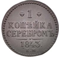 1 копейка 1843 года