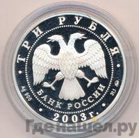 3 рубля 2003 года ММД