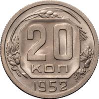 20 копеек 1952 года
