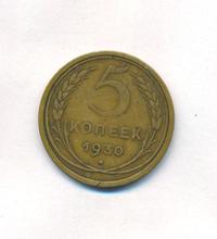 5 копеек 1930 года