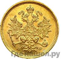 3 рубля 1881 года СПБ НФ