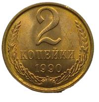 2 копейки 1990 года