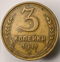 3 копейки 1941 года