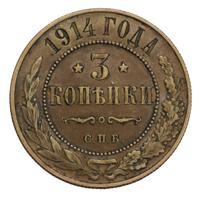 3 копейки 1914 года СПБ