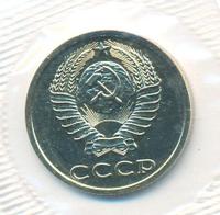 20 копеек 1988 года