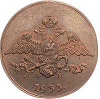 5 копеек 1833 года
