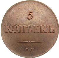 5 копеек 1833 года