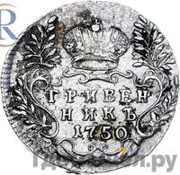 Гривенник 1750 года